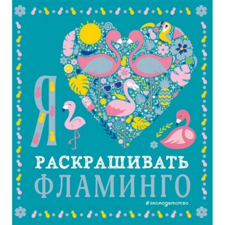 Раскраски, книга Я люблю раскрашивать фламинго купить по низкой цене