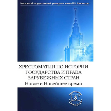 История государства и права зарубежных стран, книга Хрестоматия по истории государства и права зарубежных стран. Новое и Новейшее время купить по низкой цене