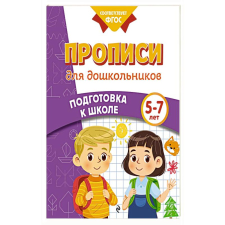 Книги для дошкольников (4-6 лет), книга Прописи для дошкольников купить по низкой цене