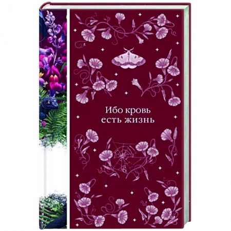 Классическая зарубежная фантастика, книга Ибо кровь есть жизнь купить по низкой цене