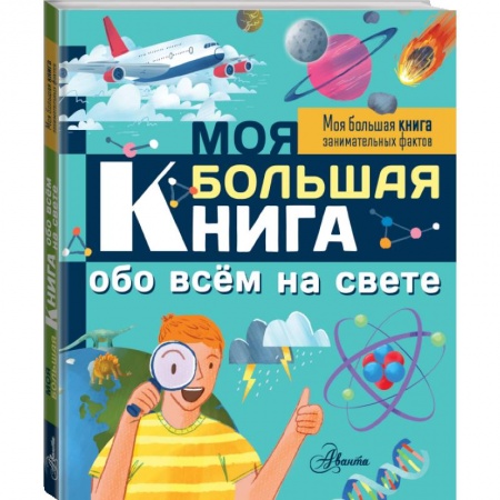Все обо всем. Универсальные энциклопедии, книга Моя большая книга обо всем на свете купить по низкой цене