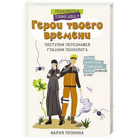 Психология личности, книга Герои твоего времени. Поступки персонажей глазами психолога купить по низкой цене