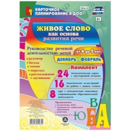 Дошкольное обучение, книга Живое слово как основа развития речи дошкольника. Руководство речевой деятельностью: разговор, беседа, рассказывание, пересказ, чтение, заучивание. Для детей от 4 до 5 лет. Декабрь - февраль. Комплект карт купить по низкой цене