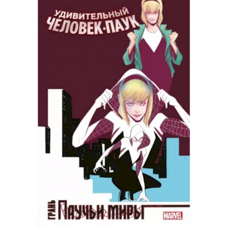 Комиксы. Манга, книга Удивительный Человек-Паук. Паучьи миры. Грань купить по низкой цене