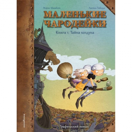 Проза для детей, книга Маленькие чародейки. Книга 1: Тайна колдуна купить по низкой цене