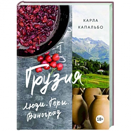 Путеводители по странам, книга Грузия. Люди. Горы. Виноград купить по низкой цене