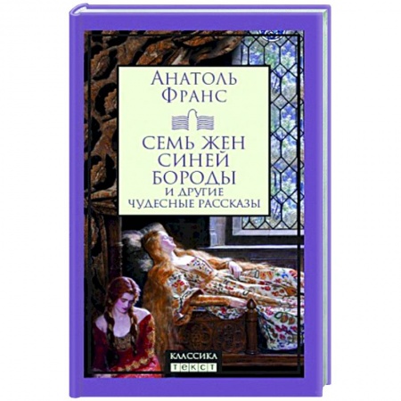 Зарубежная классика, книга Семь жен Синей Бороды купить по низкой цене