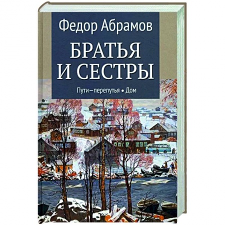 Русская классика, книга Братья и сестры. В 4-х книгах. Книга 3. Пути-перепутья. Книга 4. Дом купить по низкой цене