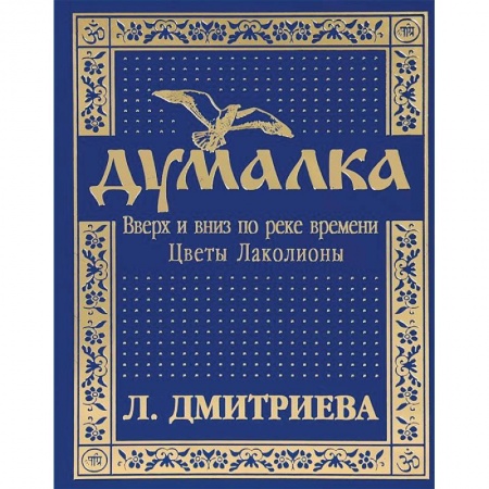 Книги, книга Думалка. Вверх и вниз по реке времени. Часть 2. Цветы Лаколионы купить по низкой цене