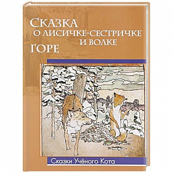 Сказка о лисичке-сестричке и волке. Горе