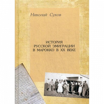 История русской эмиграции в Марокко в XX в