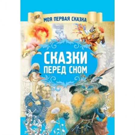 Сборники сказок, книга Сказки перед сном купить по низкой цене