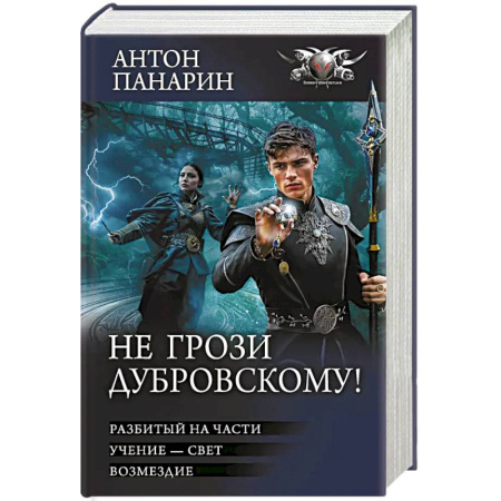 Русская фантастика, книга Не грози Дубровскому! купить по низкой цене