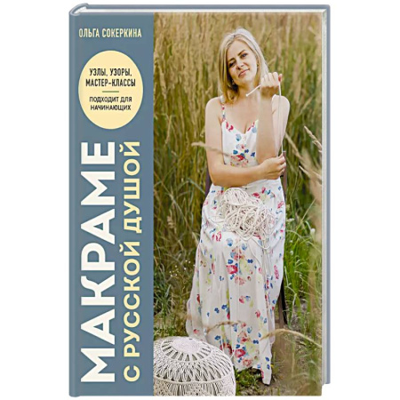 Макраме. Бисероплетение, книга Макраме с русской душой. Узлы, узоры, мастер-классы купить по низкой цене