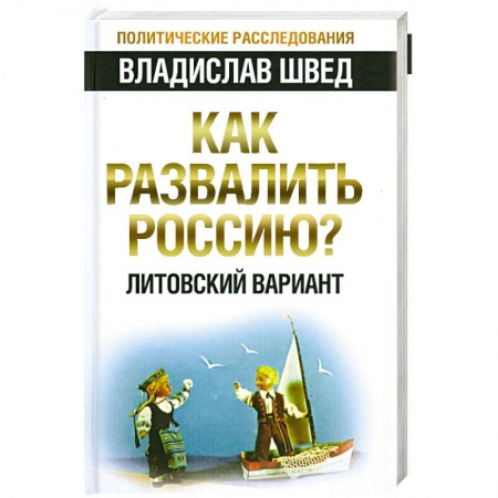 Книги, книга Как развалить Россию? Литовский вариант купить по низкой цене