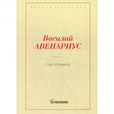 Русская классика, книга Сын атамана купить по низкой цене