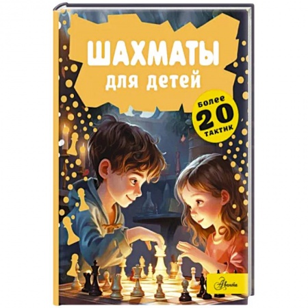 Спорт для детей, книга Шахматы для детей купить по низкой цене