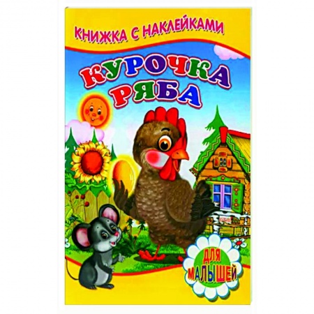 Русские народные сказки, книга Курочка ряба (Книжка с наклейками) купить по низкой цене