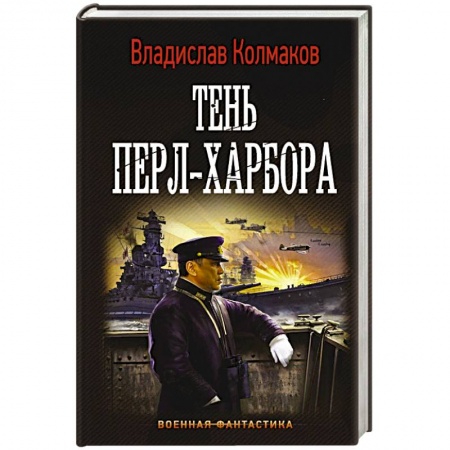 Боевая фантастика, книга Тень Перл-Харбора купить по низкой цене