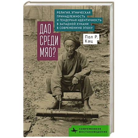Китай, книга Дао среди мяо. Религия. Этническая принадлежность и гендерная идентичность в Западной Хунани в современную эпоху купить по низкой цене