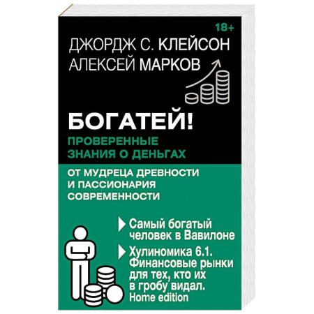 Общий менеджмент, книга Богатей! Проверенные знания о деньгах от мудреца древности и пассионария современности. Самый богатый человек в Вавилоне. Хулиномика 6.1. Финансовые рынки для тех, кто их в гробу видал. Home edition купить по низкой цене