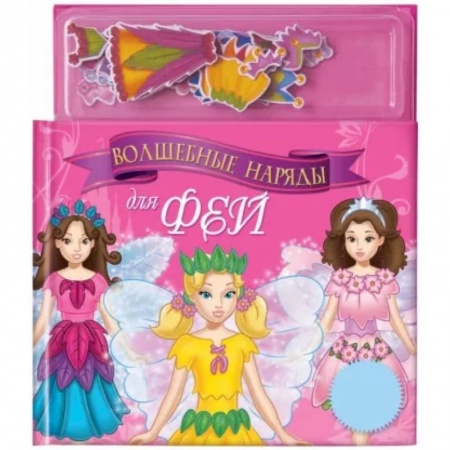 Книжки с магнитами, книга Волшебные наряды для фей. Книга с магнитными страницами купить по низкой цене