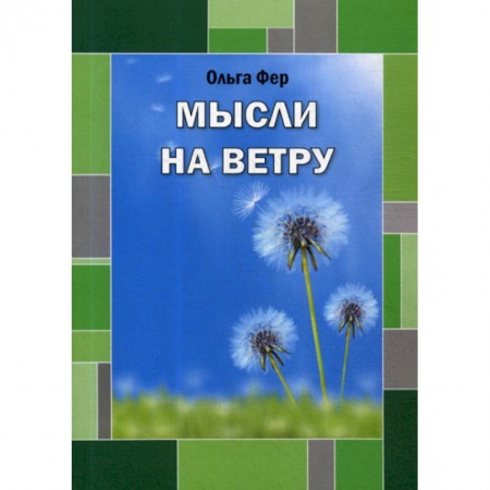 Русская поэзия, книга Мысли на ветру купить по низкой цене