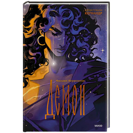 Русская классика, книга Демон (с иллюстрациями Кориандр) купить по низкой цене