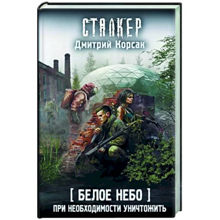 Боевая фантастика, книга Белое небо. При необходимости уничтожить купить по низкой цене