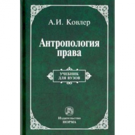 История и теория права, книга Антропология права купить по низкой цене