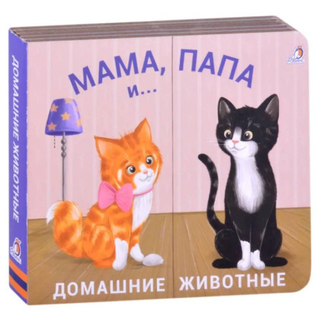 Книжки-раскладушки, панорамки, книга Мама, папа и малыш. Домашние животные купить по низкой цене