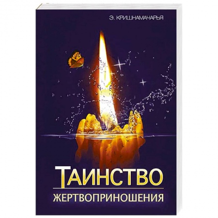 Книги, книга Таинство жертвоприношения купить по низкой цене