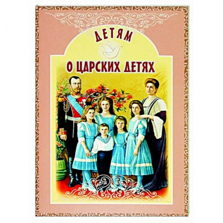 Исторические повести и рассказы, книга Детям о царских детях купить по низкой цене