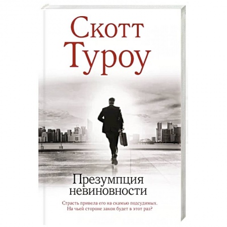 Зарубежный детектив, книга Презумпция невиновности купить по низкой цене