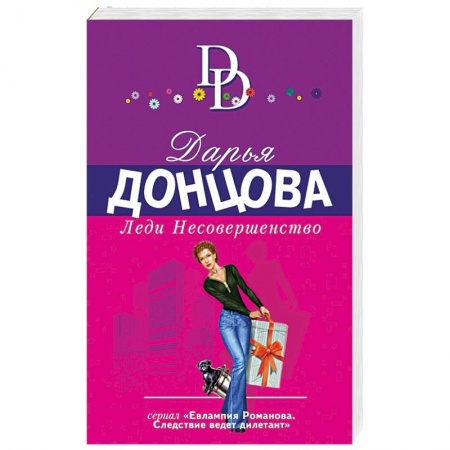 Исторический детектив, книга Леди Несовершенство купить по низкой цене