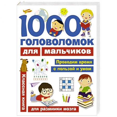 Кроссворды, головоломки, комиксы, книга 1000 головоломок для мальчиков купить по низкой цене