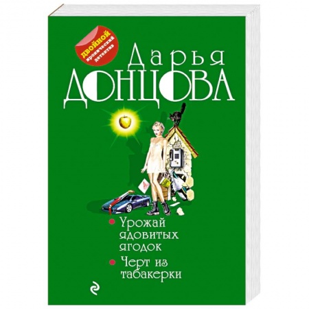 Комедийный, иронический детектив, книга Урожай ядовитых ягодок. Черт из табакерки купить по низкой цене