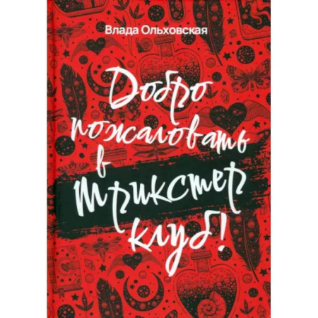 Мистика, ужасы, книга Добро пожаловать в Трикстер Клуб! купить по низкой цене