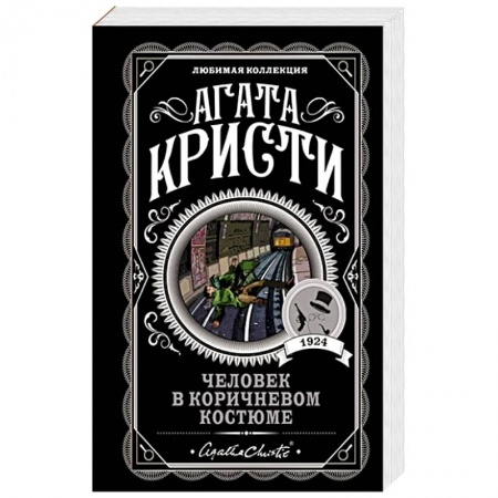 Зарубежный детектив, книга Человек в коричневом костюме купить по низкой цене