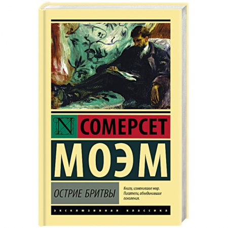 Зарубежная классика, книга Острие бритвы купить по низкой цене