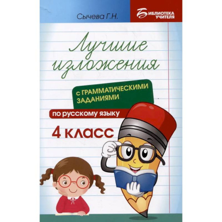 Русский язык. Правила и упражнения, книга Лучшие изложения с грамматическими заданиями по русскому языку: 4 класс купить по низкой цене
