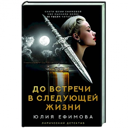 Отечественный женский детектив, книга До встречи в следующей жизни купить по низкой цене