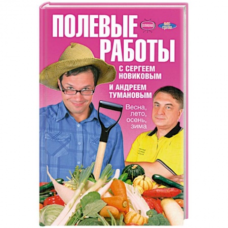 Книги, книга Полевые работы с Сергеем Новиковым и Андреем Тумановым. Весна, лето, осень, зима купить по низкой цене