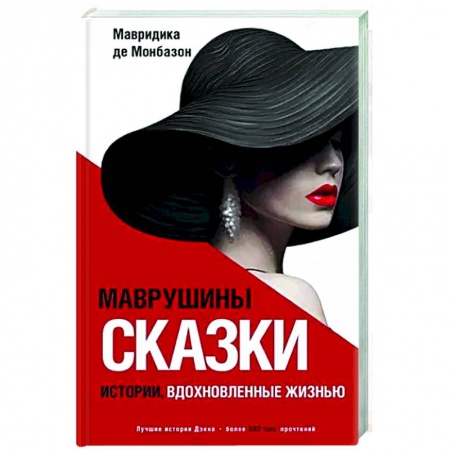 Русская современная проза, книга Маврушины сказки. Истории, вдохновленные жизнью купить по низкой цене