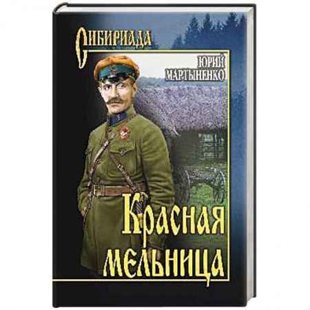 Русская современная проза, книга Красная мельница купить по низкой цене