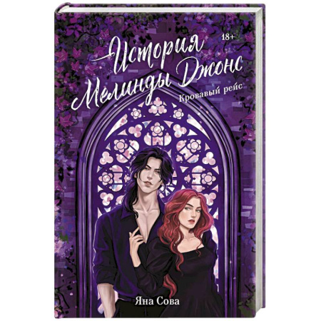 Триллеры, книга История Мелинды Джонс. Кровавый рейс купить по низкой цене