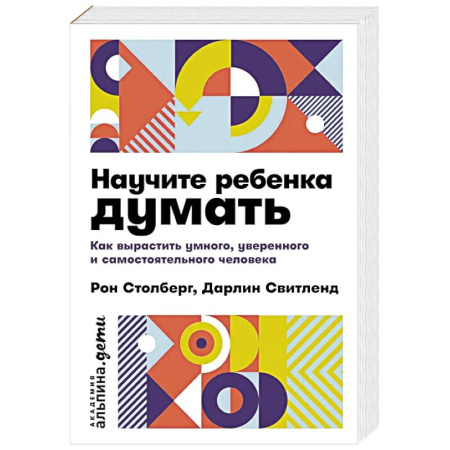 Детская психология, книга Научите ребенка думать: Как вырастить умного, уверенного и самостоятельного человека купить по низкой цене