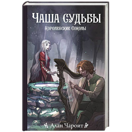 Русское фэнтези, книга Чаша судьбы купить по низкой цене