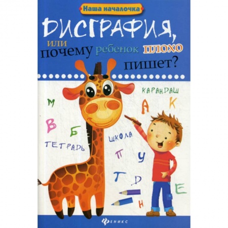 Письмо, мелкая моторика, книга Дисграфия, или Почему ребенок плохо пишет? купить по низкой цене