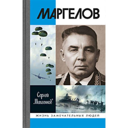Мемуары, биографии военных деятелей, книга Маргелов купить по низкой цене